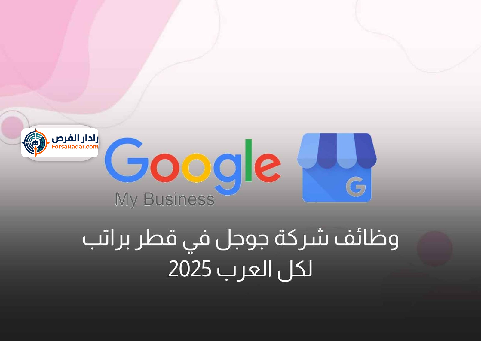Read more about the article وظائف شركة جوجل في قطر براتب لكل العرب 2025