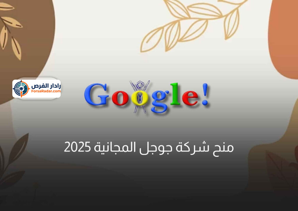 منح شركة جوجل المجانية 2025