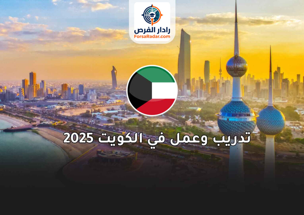تدريب وعمل في الكويت 2025