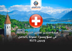 منحة منتدى تمكين الشباب 2025 في سويسرا: ممولة بالكامل وبدون IELTS